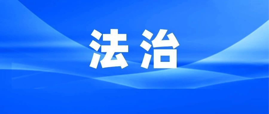 推进信访工作法治化、把矛盾纠纷化解在基层......细数政府工作报告中的“法治元素”
